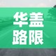 华盖路限行—（华盖路停车场）