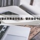 广东省肇庆市黄金价格表：肇庆金价今日价格周大福
