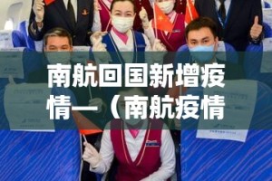 南航回国新增疫情—（南航疫情通报）