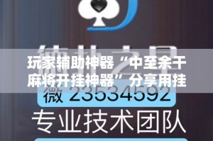 玩家辅助神器“中至余干麻将开挂神器”分享用挂教程