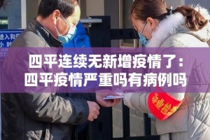 四平连续无新增疫情了：四平疫情严重吗有病例吗