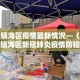 分享实测“微信炸 金花房卡在哪充值”房卡详细充值