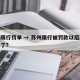 苏州限行罚单 → 苏州限行被罚款以后就随便开了?