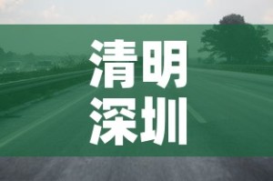 清明深圳限行›清明假期深圳限行