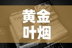 黄金叶烟硬黄金价格表›黄金叶硬盒烟多少钱一条