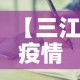 【三江疫情有没有新增病例,三江疫情通报】