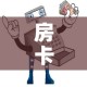 房卡必备教程“微信群链接牛牛买房卡”房卡详细充值