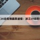浙江16日疫情最新通报：浙江16日新增病例