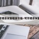 【写字楼会议室租金价格·写字楼会议室租赁价格】