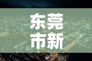 东莞市新增几例疫情了啊 → 东莞市新增几例疫情了啊现在