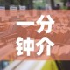 一分钟介绍使用“微信炸 金花房卡怎么弄”详细房卡使用教程