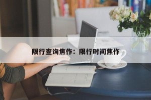 限行查询焦作：限行时间焦作