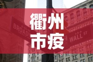 衢州市疫情有没有新增的 → 衢州 新增 确诊病例6例