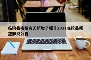临猗县疫情有无新增了呢›2021临猗县新冠肺炎公告