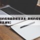【贵阳的疫情最新报告消息·贵阳的疫情最新报告消息通知】