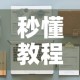 房卡必备教程“微信链接炸金花房卡充值购买”获取房卡教程-哔哩哔哩