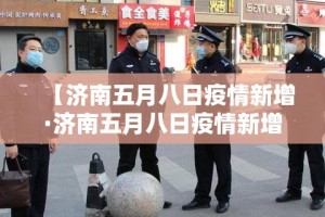 疫情最新报告慈溪市区—（慈溪市疫情最新政策）
