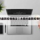 太原的最新疫情情况›太原的最新疫情情况如何