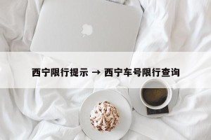 西宁限行提示 → 西宁车号限行查询