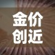 金价创近9年新高小说 → 金价历史高点