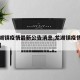 【龙湖镇疫情最新公告消息,龙湖镇疫情防控区域】