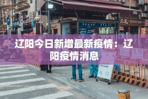 疫情新增首次清零时间表 → 新冠疫情清零时间