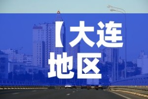 凌海疫情防控通报最新›凌海新冠肺炎最新消息