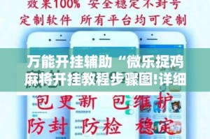 万能开挂辅助“微乐捉鸡麻将开挂教程步骤图!详细分享装挂步骤