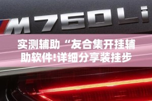实测辅助“友合集开挂辅助软件!详细分享装挂步骤