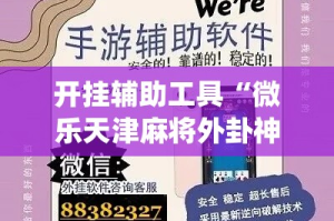 开挂辅助工具“微乐天津麻将外卦神器怎么样”专业师傅带你一起了解(确实有挂