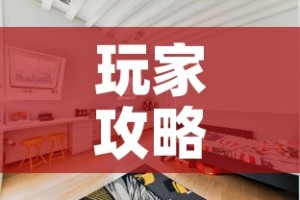 玩家攻略“微信炸 金花如何自建房间”房卡使用教程