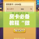 玩家攻略“微信牛牛怎么自建房间”轻松获取房卡全渠道