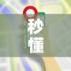 秒懂百科“微信金花房卡多少钱”购买房卡介绍