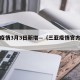 三亚疫情3月3日新增—（三亚疫情官方新消息）