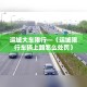 运城大车限行—（运城限行车辆上路怎么处罚）