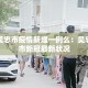 一分钟介绍使用“牛牛房卡链接购买”详细房卡教程