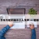援建吉林方舱的确诊工人发声 → 驰援吉林