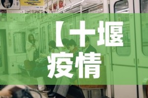 【十堰疫情有无新增的情况,十堰有没有新增病例】