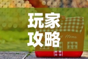 玩家攻略“在哪里买炸 金花房卡便宜又好玩”房卡获取方式