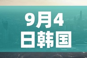 9月4日韩国新增疫情—（韩国今日新增肺炎）