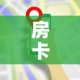 秒懂百科“微信金花房间在哪购买”详细房卡教程