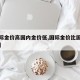 【国际金价高国内金价低,国际金价比国内金价高】