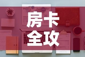 房卡全攻略“微信金花房间卡哪里买”详细房卡怎么购买教程