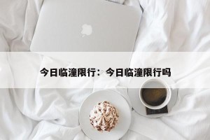 今日临潼限行：今日临潼限行吗