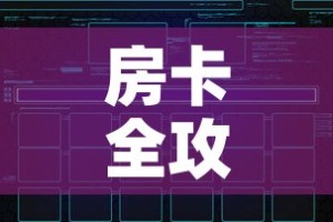 房卡全攻略“炸 金花链接创建房间怎么弄”房卡怎么购买