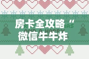 房卡全攻略“微信牛牛炸 金花房卡”房卡详细充值