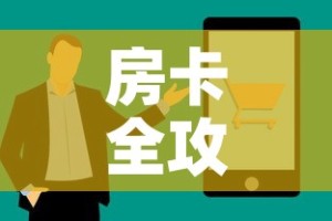 房卡全攻略“怎么购买微信炸 金花房卡”房卡获取方式