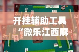 玩家攻略“微信炸 金花正版房卡”房卡链接获取
