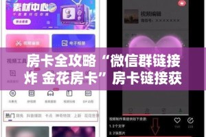 房卡全攻略“微信群链接炸 金花房卡”房卡链接获取