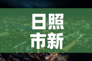 日照市新增疫情最新消息›日照市新增疫情最新消息今天